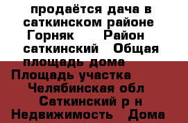 продаётся дача в саткинском районе “Горняк-2“ › Район ­ саткинский › Общая площадь дома ­ 35 › Площадь участка ­ 455 - Челябинская обл., Саткинский р-н Недвижимость » Дома, коттеджи, дачи продажа   